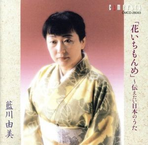 伝えたい日本のうた～花いちもんめ～／藍川由美（Ｓ）,マルガリータ・ヴァイチュレーナス＝ピス（ｐ）_画像1