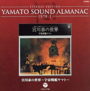 YAMATO SOUND ALMANAC 1978-I. река .. мир ~ Uchu Senkan Yamato (Blu-spec CD)|( анимация ),