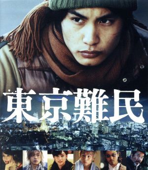 東京難民（Ｂｌｕ－ｒａｙ　Ｄｉｓｃ）／中村蒼,大塚千弘,青柳翔,佐々部清（監督）,福澤徹三（原作）,遠藤浩二（音楽）_画像1