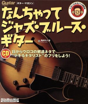 なんちゃってジャズ・ブルース・ギター Ｒｉｔｔｏｒ Ｍｕｓｉｃ ＭＯＯＫＧｕｉｔａｒ ｍａｇａｚｉｎｅ／リットーミュージックの画像1