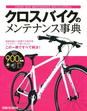 クロスバイクのメンテナンス事典／旅行・レジャー・スポーツ_画像1