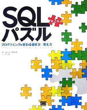 ＳＱＬパズル プログラミングが変わる書き方／考え方／ジョーセルコ【著】，ミック【訳】_画像1