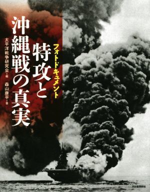 特攻と沖縄戦の真実 フォトドキュメント／森山康平(著者),太平洋戦争研究会(編者)_画像1