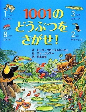 １００１のどうぶつをさがせ！／ルースブロックルハースト【作】，テリガウアー【絵】，荒木文枝【訳】_画像1