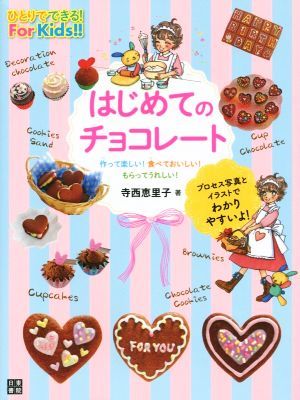 作って楽しい！食べておいしい！もらってうれしい！はじめてのチョコレート ひとりでできる！Ｆｏｒ　Ｋｉｄｓ！！／寺西恵里子(著者)_画像1