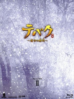 テバク　～運命の瞬間（とき）～　Ｂｌｕ－ｒａｙ　ＢＯＸ　II（Ｂｌｕ－ｒａｙ　Ｄｉｓｃ）／チャン・グンソク,ヨ・ジング,イム・ジヨン_画像1