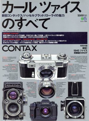 CONTAX Carl Zeiss. all new old Contax | Hasselblad | Rollei. charm ei Mucc 193|? publish company 