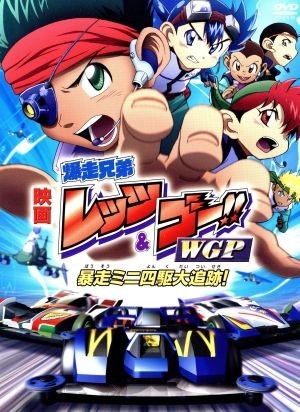 国産】 劇場版 爆走兄弟レッツ&ゴー!!WGP 暴走ミニ四駆大追跡