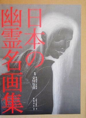 数量は多い 日本の幽霊名画集／安村敏信(その他) 芸術、美術史 - aval.ec