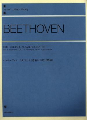 ベートーヴェン　３大ソナタ　悲愴　月光　熱情 全音ピアノライブラリー（ｚｅｎ－ｏｎ　ｐｉａｎｏ　ｌｉｂｒａｒｙ）／寺西基之(著者),全_画像1