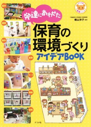 発達にあわせた保育の環境づくりアイデアＢＯＯＫ ナツメ社保育シリーズ／横山洋子_画像1