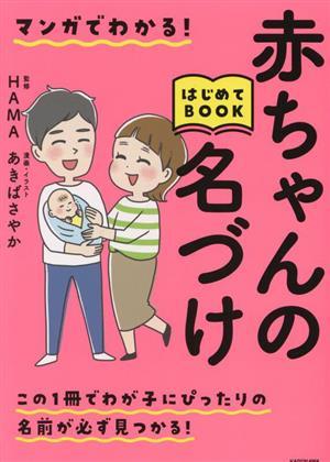 マンガでわかる！赤ちゃんの名づけはじめてＢＯＯＫ／ＨＡＭＡ(監修)_画像1