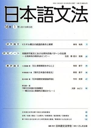 日本語文法(１８巻　１号)／日本語文法学会(編者)_画像1