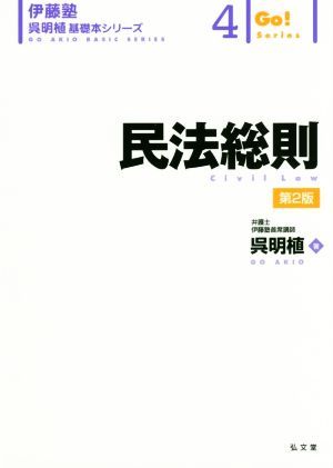 民法総則　第２版 伊藤塾　呉明植基礎本シリーズ４／呉明植(著者)_画像1