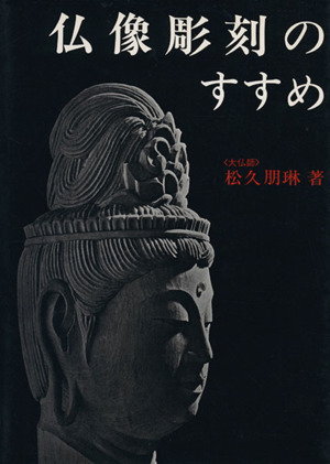 仏像彫刻のすすめ／松久朋琳(著者)_画像1