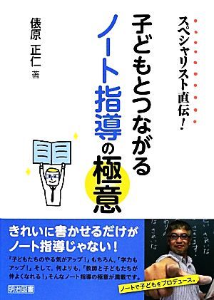 スペシャリスト直伝！子どもとつながるノート指導の極意 スペシャリスト直伝！／俵原正仁【著】_画像1