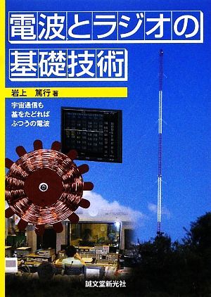 電波とラジオの基礎技術 宇宙通信も基をたどればふつうの電波／岩上篤行【著】_画像1