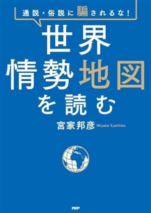 通説・俗説に騙されるな！世界情勢地図を読む／宮家邦彦(著者)_画像1