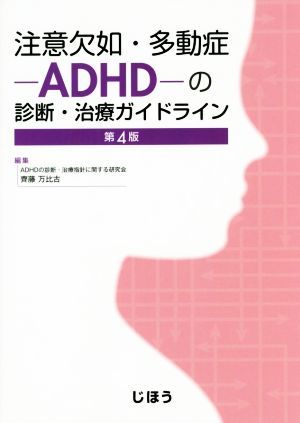 注意欠如・多動症－ＡＤＨＤ－の診断・治療ガイドライン　第４版／齋藤万比古(編者)_画像1