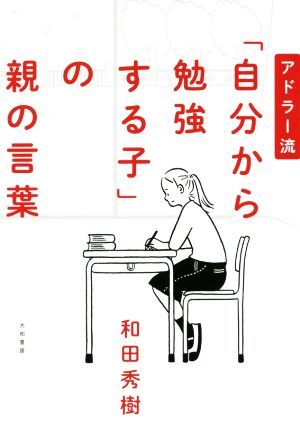 アドラー流「自分から勉強する子」の親の言葉／和田秀樹(著者)_画像1