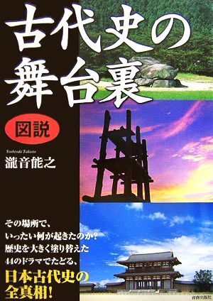 図説　古代史の舞台裏／瀧音能之【著】_画像1