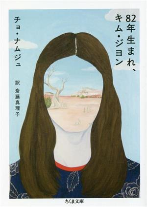 ８２年生まれ、キム・ジヨン ちくま文庫／チョ・ナムジュ(著者),斎藤真理子(訳者)_画像1