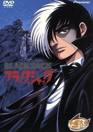 名入れ無料】 ブラック・ジャック ＯＶＡ ＤＶＤ－ＢＯＸ／手塚治虫