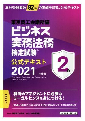 ビジネス実務法務検定試験　２級　公式テキスト(２０２１年度版)／東京商工会議所(編者)_画像1