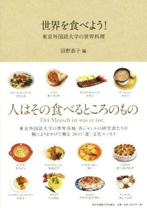 世界を食べよう！　東京外国語大学の世界料理／沼野恭子(編者)_画像1