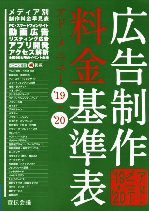 衝撃特価 広告制作料金基準表('19→'20) アド・メニュー/宣伝会議