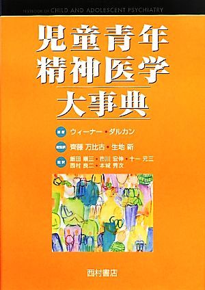 激安通販 児童青年精神医学大事典／ジェリーウィーナー，ミナダルカン