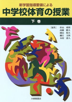 新学習指導要領による中学校体育の授業(下巻)／杉山重利(編者),高橋健夫(編者),園山和夫(編者),細江文利(編者),本村清人(編者)_画像1