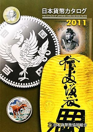 日本貨幣カタログ(２０１１年版)／日本貨幣商協同組合【編】_画像1