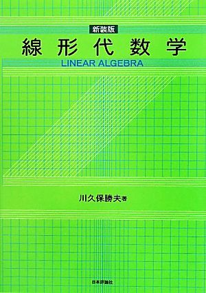 線形代数学／川久保勝夫【著】_画像1