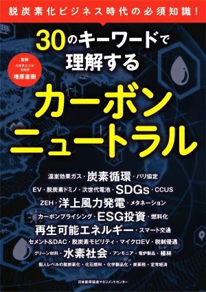 ３０のキーワードで理解するカーボンニュートラル 脱炭素化ビジネス時代の必須知識！／増原直樹(監修)_画像1