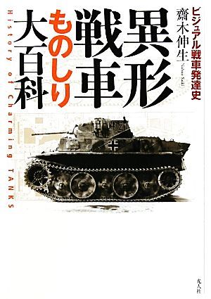 異形戦車ものしり大百科 ビジュアル戦車発達史／齋木伸生【著】_画像1