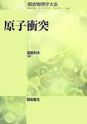 オンラインショップ】 原子衝突 朝倉物理学大系14/高柳和夫【著