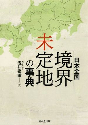 日本全国境界未定地の事典／浅井建爾(著者)_画像1