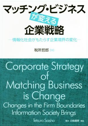 マッチング・ビジネスが変える企業戦略 情報化社会がもたらす企業境界の変化／税所哲郎(著者)_画像1