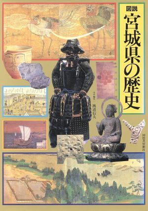 図説　宮城県の歴史 図説　日本の歴史４／渡辺信夫【編】_画像1
