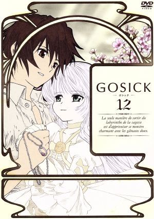 ＧＯＳＩＣＫ－ゴシック－　第１２巻（特装版）／桜庭一樹（原作）,アニメ,悠木碧（ヴィクトリカ）,江口拓也（久城一弥）,川元利浩（キャラ_画像1