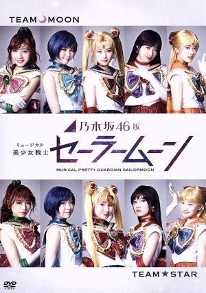 乃木坂４６版　ミュージカル「美少女戦士セーラームーン」／山下美月／井上小百合,山下美月,井上小百合,伊藤理々杏,武内直子（原作）,和田_画像1