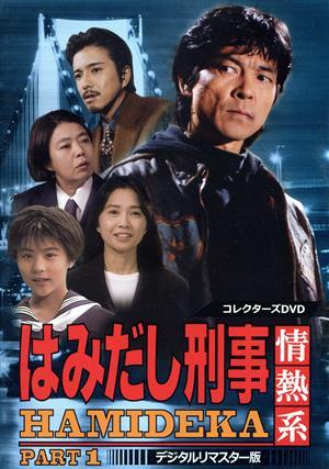 新着商品 はみだし刑事情熱系 ＰＡＲＴ１ コレクターズＤＶＤ