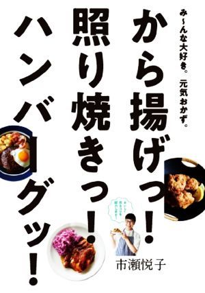 から揚げっ！照り焼きっ！ハンバーグッ！ み～んな大好き。元気おかず。／市瀬悦子(著者)_画像1