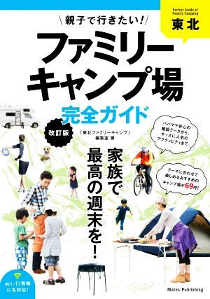 東北親子で行きたい！ファミリーキャンプ場完全ガイド　改訂版／「東北ファミリーキャンプ」編集室(著者)_画像1