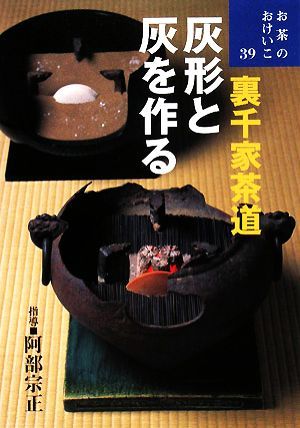  Urasenke tea ceremony ash shape . ash . work . tea. ....39|. part . regular [ guidance ]