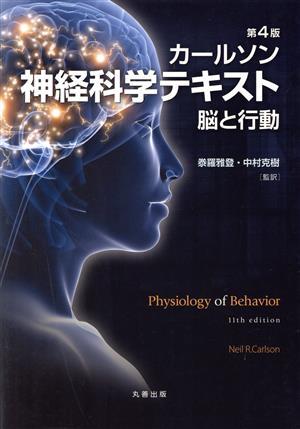 買得 カールソン神経科学テキスト 脳と行動 第４版／カールソン(著者