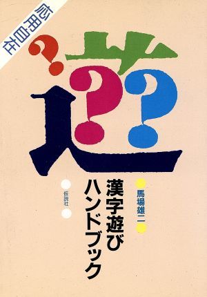 漢字遊びハンドブック／馬場雄二(著者)_画像1