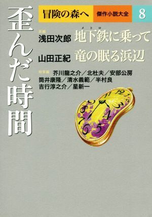 歪んだ時間 冒険の森へ　傑作小説大全８／アンソロジー(著者),浅田次郎(著者),山田正紀(著者),芥川龍之介(著者),北杜夫(著者),阿部公房(著_画像1