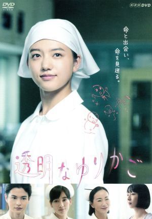 透明なゆりかご　ＤＶＤ－ＢＯＸ／清原果耶,瀬戸康史,酒井若菜,沖田×華（原作）,清水靖晃（音楽）_画像1